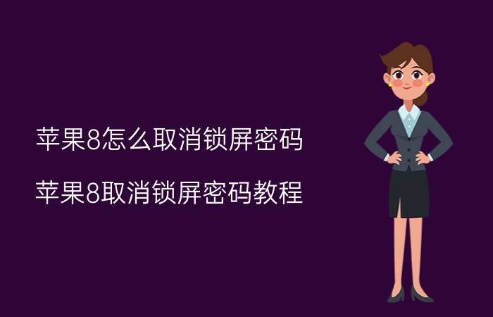 苹果8怎么取消锁屏密码 苹果8取消锁屏密码教程